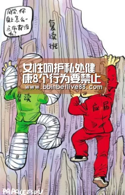 女性呵护私处健康8个行为要禁止“BBIN视讯,BBIN真人,BBIN电竞,BBIN棋牌”(图1) BBIN视讯,BBIN真人,BBIN电竞,BBIN棋牌