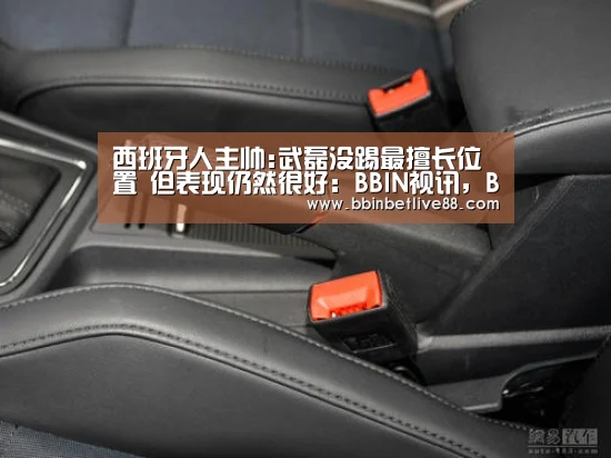 西班牙人主帅:武磊没踢最擅长位置 但表现仍然很好:BBIN视讯,BBIN真人,BBIN电竞,BBIN棋牌(图3) BBIN视讯,BBIN真人,BBIN电竞,BBIN棋牌