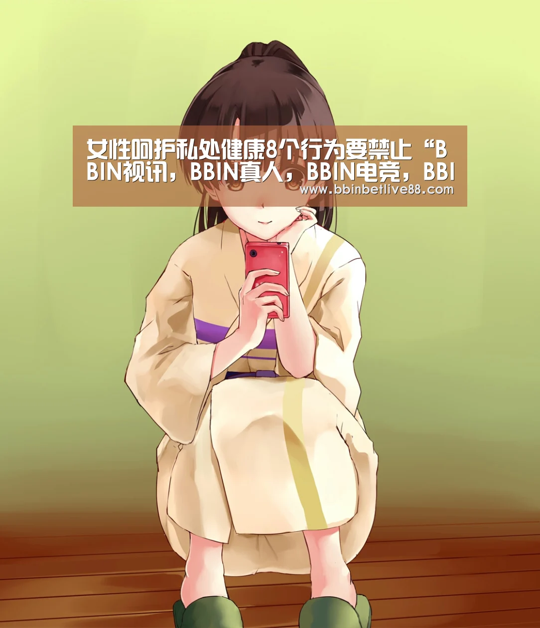 女性呵护私处健康8个行为要禁止“BBIN视讯,BBIN真人,BBIN电竞,BBIN棋牌”(图2) BBIN视讯,BBIN真人,BBIN电竞,BBIN棋牌
