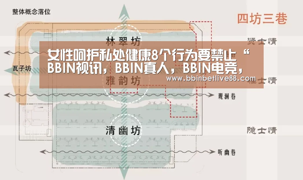 女性呵护私处健康8个行为要禁止“BBIN视讯,BBIN真人,BBIN电竞,BBIN棋牌”(图3) BBIN视讯,BBIN真人,BBIN电竞,BBIN棋牌