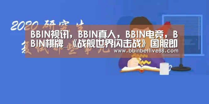 BBIN视讯,BBIN真人,BBIN电竞,BBIN棋牌_《战舰世界闪击战》国服即将开启 最原汁原味海战(图2) BBIN视讯,BBIN真人,BBIN电竞,BBIN棋牌